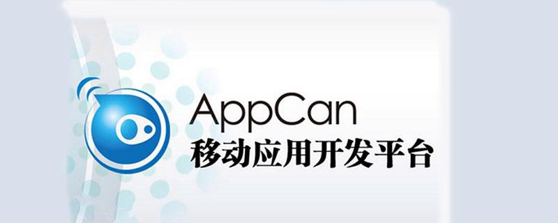 appcan是什么