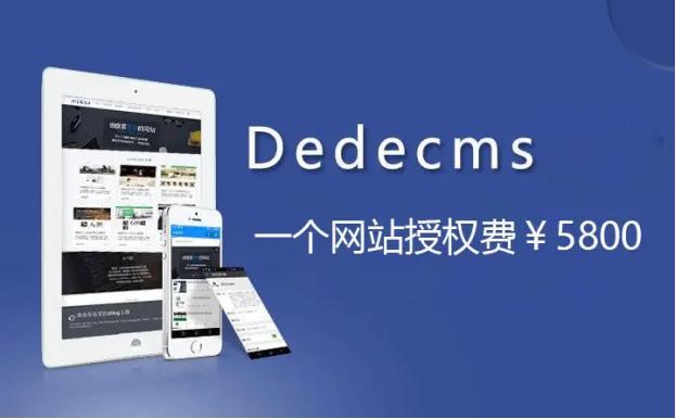 dedecms免费吗