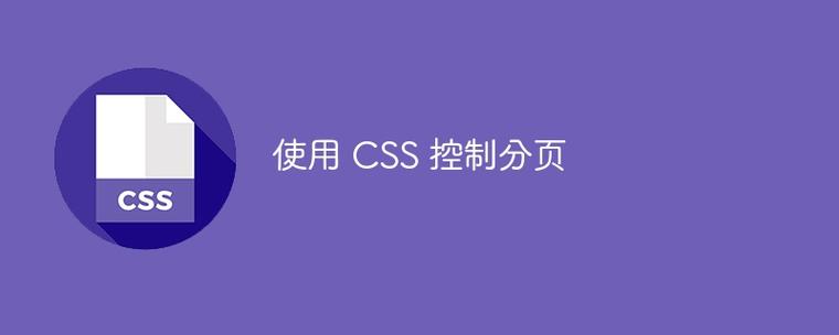 CSS设置A4纸张大小 设置分页大小